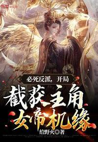 开局截获主角女帝机缘叶辰的