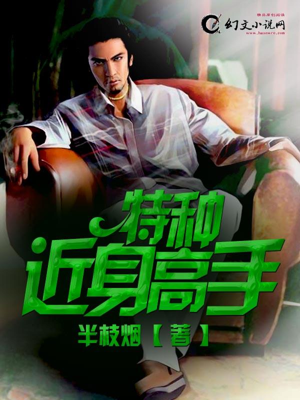 特种近身高手的