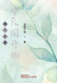 诸天从雪中灭国开始落旗不悔