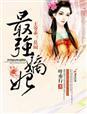 最强嫡妃王爷乖莫闹全文免费阅读