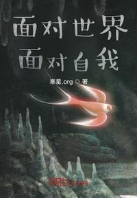 面对这个世界