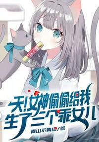 天!女神偷偷给我生了三个乖女儿大结局