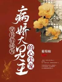 穿书后我成了病娇大佬的心尖宠