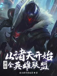从诸天开始演绎全英雄联盟无删