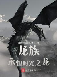 龙族永恒的赞美歌