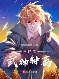 斗罗之武陵仙君