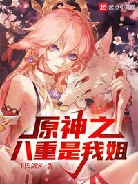 八重神子百度百科