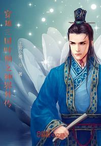 三国神话世界起点中文网