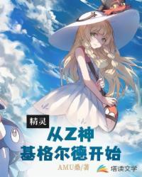 精灵之从零开始
