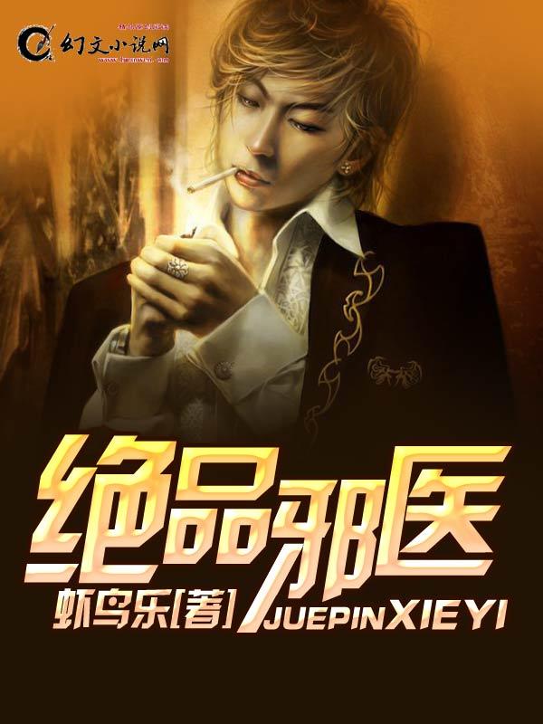 绝品邪医狂少