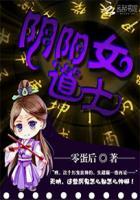 阴阳道士