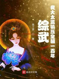 综武太监武帝