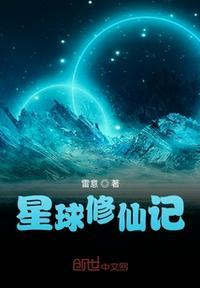 很多星球的修真