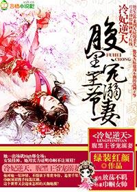 冷王腹黑医妃
