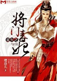 重生之将门毒后类似