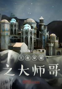 王者大师兄