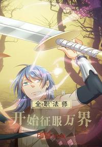 全职法师开始低调