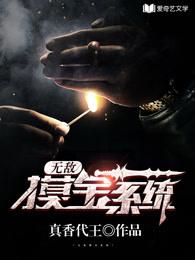 无敌系统开局无敌莫凡