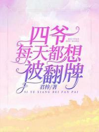 四爷他只想