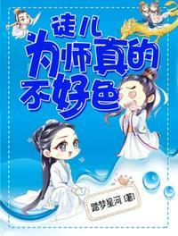 徒儿为师真的不好色原名