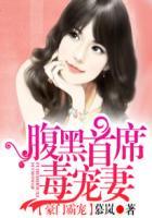 豪门霸宠腹黑萌宝冷艳妻