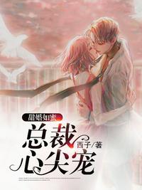 总裁心尖宠人鱼娇妻么么哒