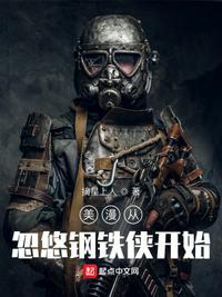 从漫威开始剧透钢铁侠