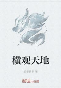 横扫天地的意思