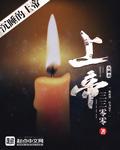 沉睡的恶魔