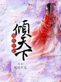 毒医狂妃倾天下全文免费阅读