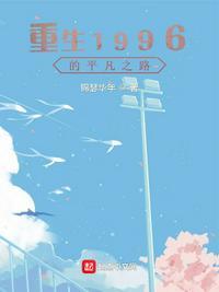 重生1996