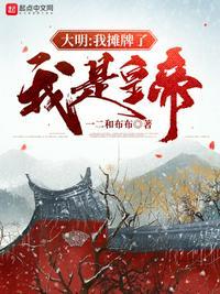 大明 我摊牌了