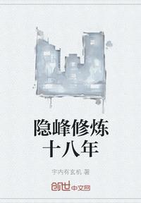 山中修炼十八年的