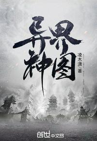 异界三图