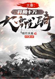 大秦开局十万大雪龙骑 明竹天南