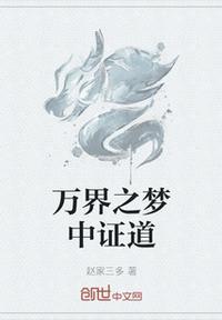 接引道人梦中证道