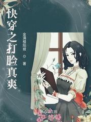 快穿之打脸真爽 无弹窗
