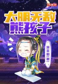 大明无敌熊孩子免费观看