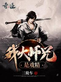 我大师兄是戏精人物介绍