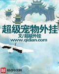 超级宠物是啥