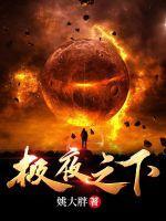 极夜之下为什么烂尾
