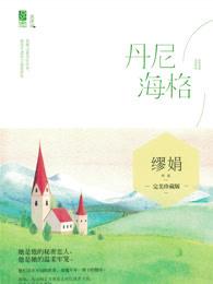丹尼海格完整版