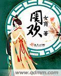 闺欢乐是指什么生肖