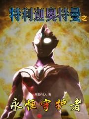 特利迦奥特曼之永恒守护者听书