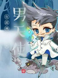 超神学院男天使王