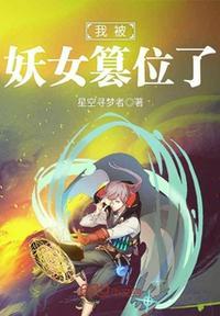 我被妖魔圈养了百科