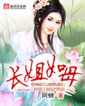 长姐如母长兄如父
