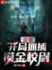 盗墓开局就能拘灵
