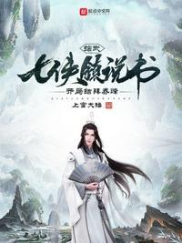 综武从七侠镇开始