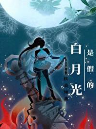 白月光是假的24